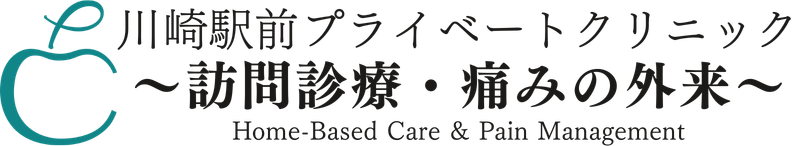 【訪問診療・痛み外来】川崎駅前プライベートクリニック